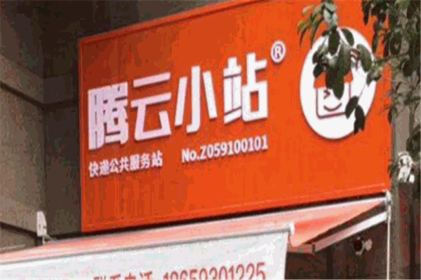 腾云小站社区便利店