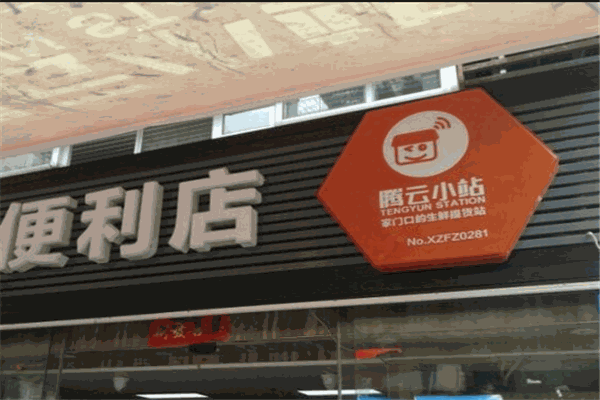 腾云小站社区便利店