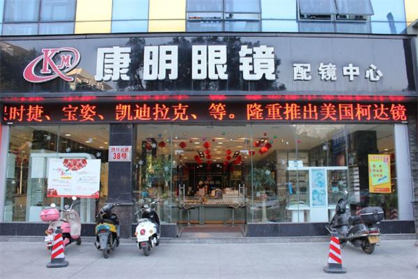 康明眼镜店