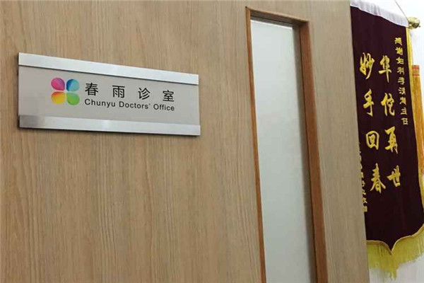 春雨诊所加盟