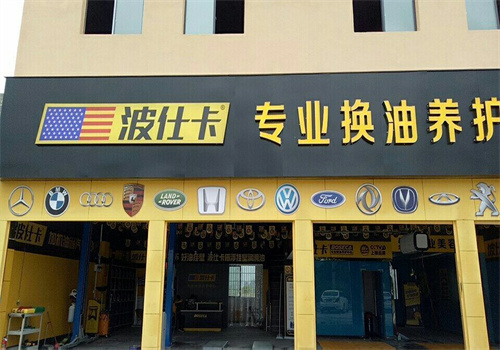 波仕卡专业换油养护中心