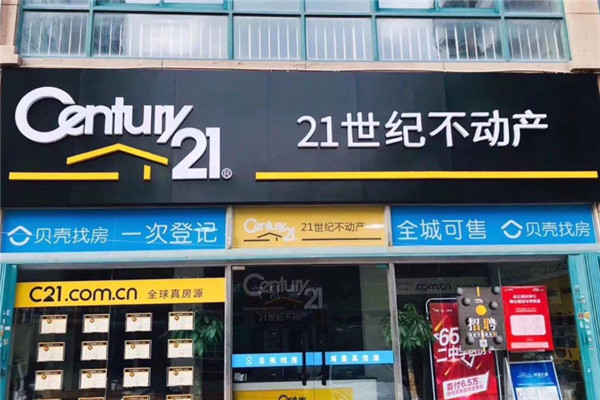 二十一世纪不动产加盟