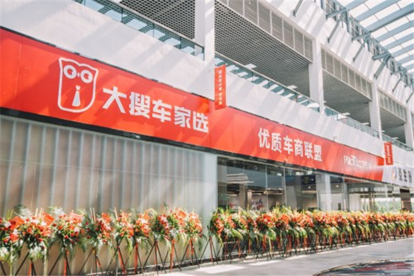 大搜车二手车加盟