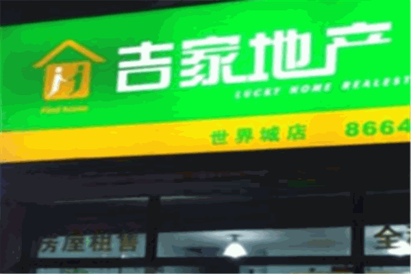 吉家房产加盟