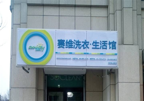 赛维洗衣店