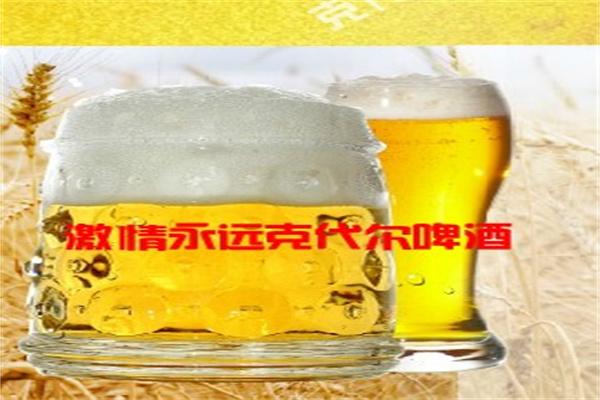 克代尔啤酒加盟