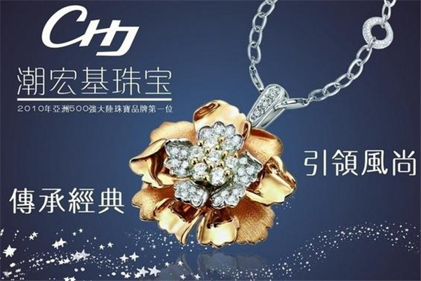 潮宏基珠宝加盟