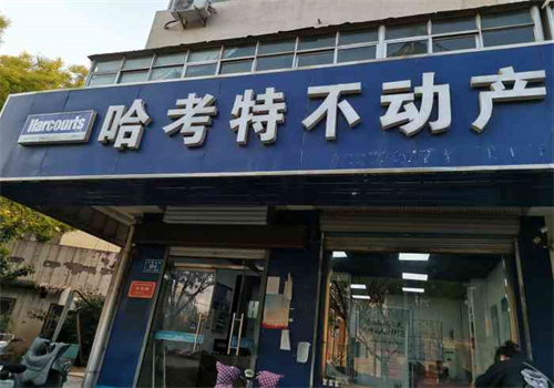哈考特不动产