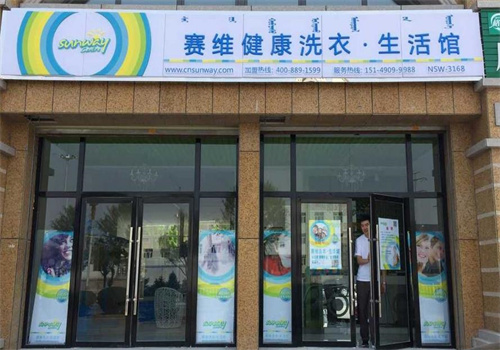 赛维洗衣店
