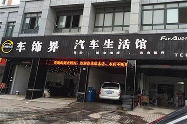 车饰界汽车美容加盟