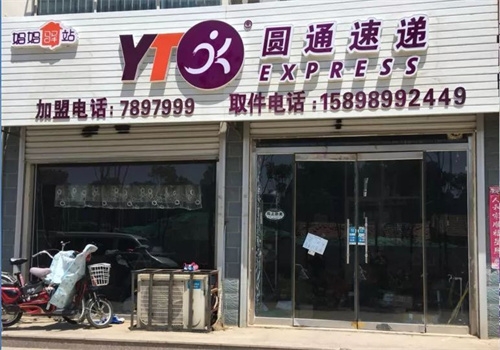 园通快递
