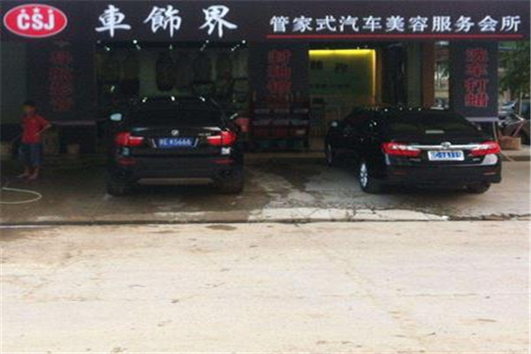 车饰界汽车美容加盟