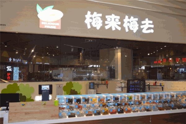 梅来梅去休闲零食加盟