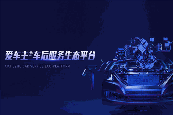 爱车主汽车用品加盟