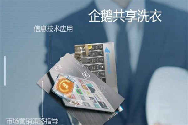 企鹅共享洗衣机加盟