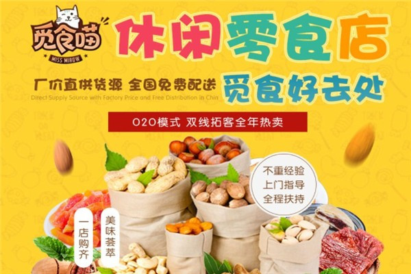 觅食喵休闲零食加盟
