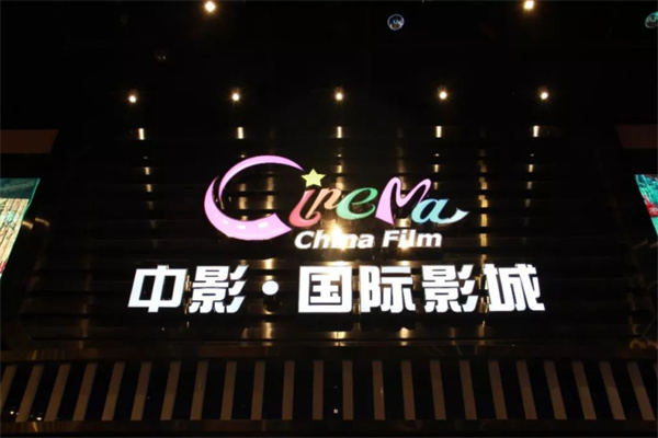 中影国际影城