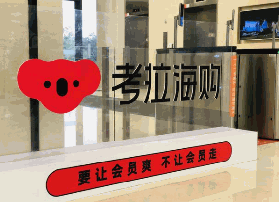 考拉海购
