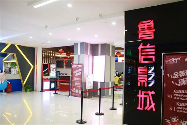 鲁信影城
