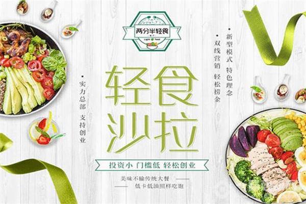 两分半轻食馆