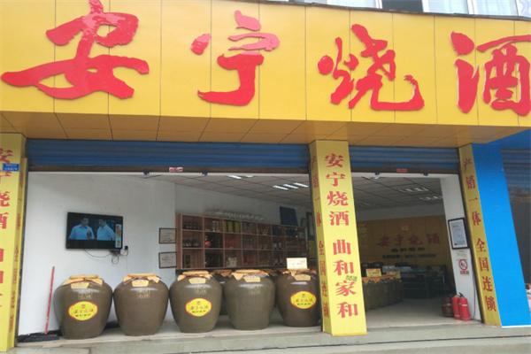 安宁烧酒