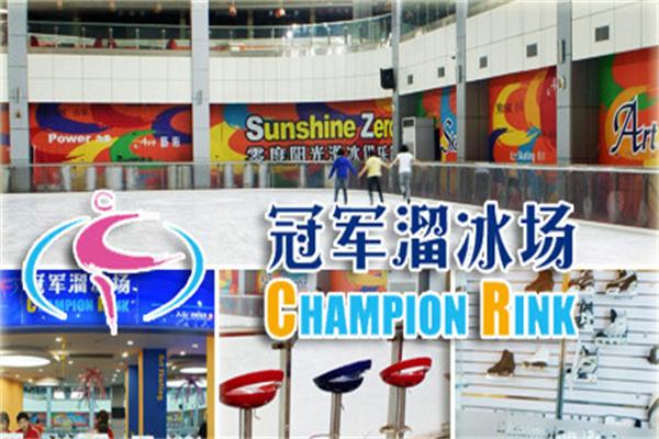 冠军溜冰场