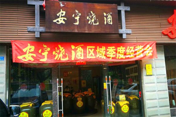安宁烧酒