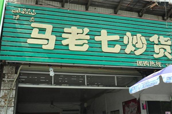 马老七炒货加盟
