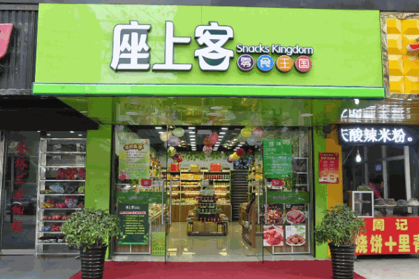 座上客休闲食品加盟