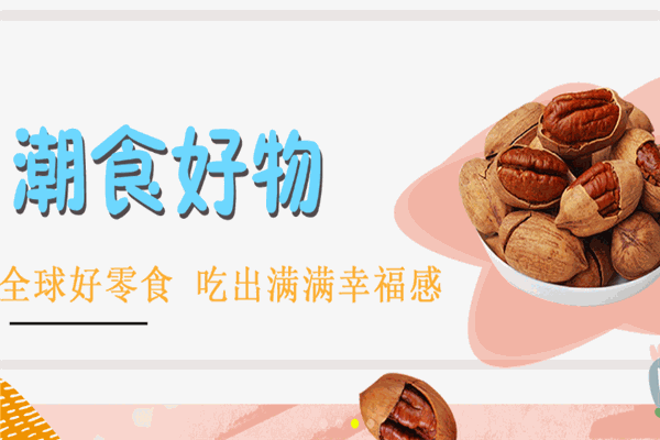 潮食物种量贩零食加盟