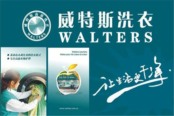 维特斯国际洗衣加盟