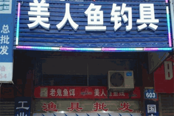 美人鱼渔具加盟