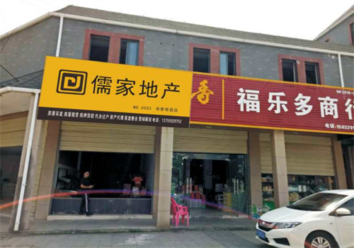 儒家房产