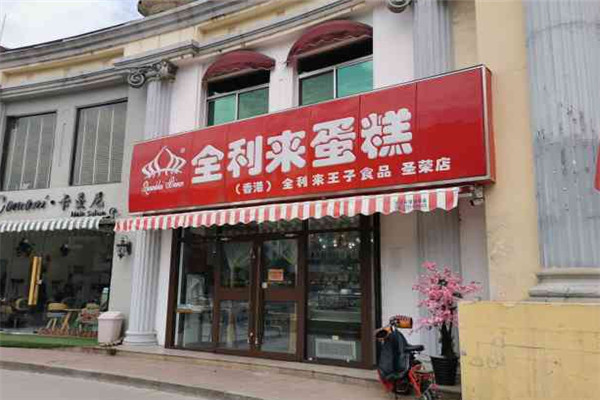 全利来蛋糕加盟