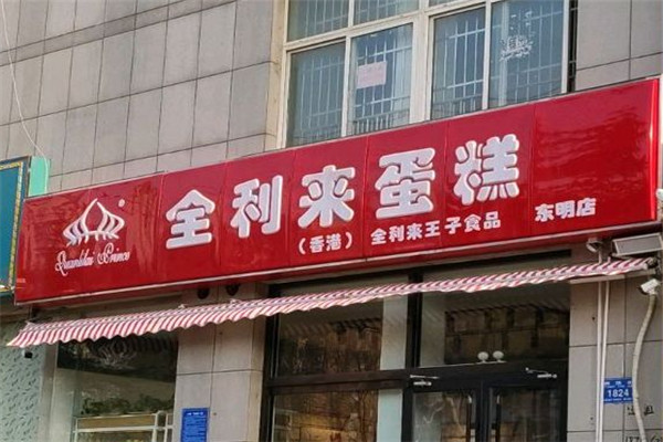 全利来蛋糕加盟