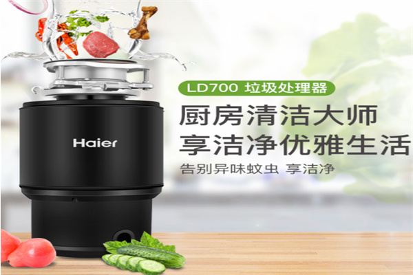 海尔垃圾处理器加盟