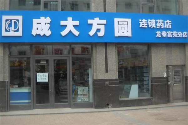 成大方圆连锁药店加盟