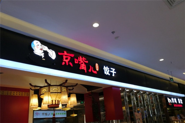 京嘴儿饺子加盟