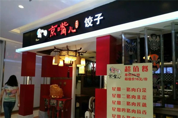 京嘴儿饺子加盟