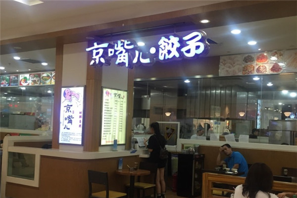 京嘴儿饺子加盟