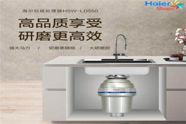 海尔垃圾处理器