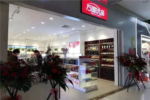 万国优品电商平台加盟