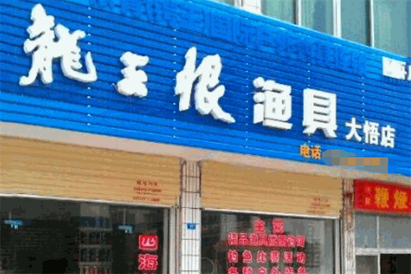 龙王恨渔具店加盟