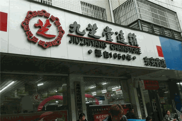 九芝堂中医馆加盟