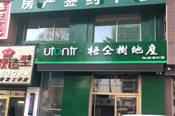 梧仝树地产加盟