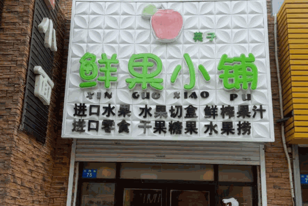 鲜果小铺加盟