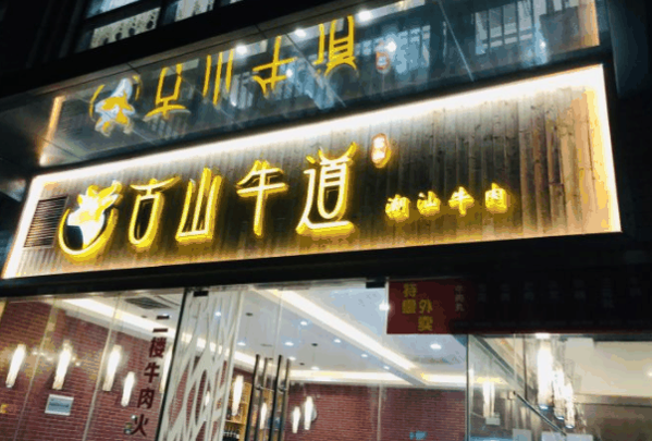 古山牛道火锅