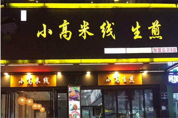 芜湖小高米线加盟