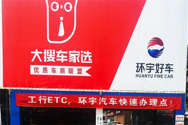 大搜车家选二手车加盟