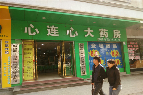 心连心大药房加盟
